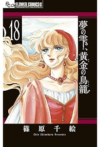 夢の雫、黄金の鳥籠 (20) (フラワーコミックスα) | 篠原 千絵 |本