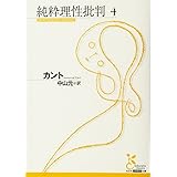 純粋理性批判 4 (光文社古典新訳文庫 Bカ 1-5)