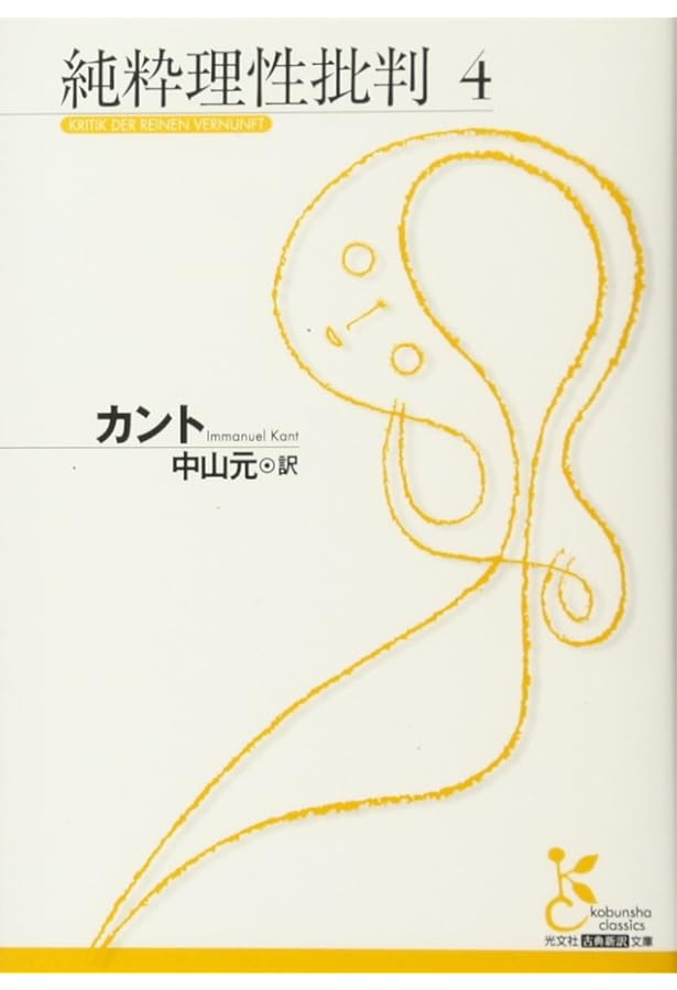 Amazon.co.jp: 純粋理性批判 7 (光文社古典新訳文庫 Bカ 1-8