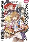 たとえばラストダンジョン前の村の少年が序盤の街で暮らすような物語 (GA文庫)