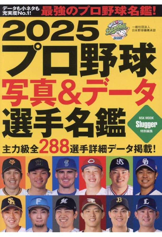 Amazon.co.jp: 2024プロ野球写真&データ選手名鑑: NSKムック (NSK MOOK