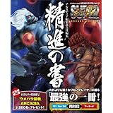 SUPER STREET FIGHTER IV ARCADE EDITION 精進の書 (エンターブレインムック)