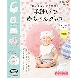 初心者さんでも簡単! 手縫いで赤ちゃんグッズ 綿プリント生地 新装版 (ベネッセ・ムック)