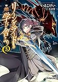 リーングラードの学び舎より 3 (オーバーラップ文庫)