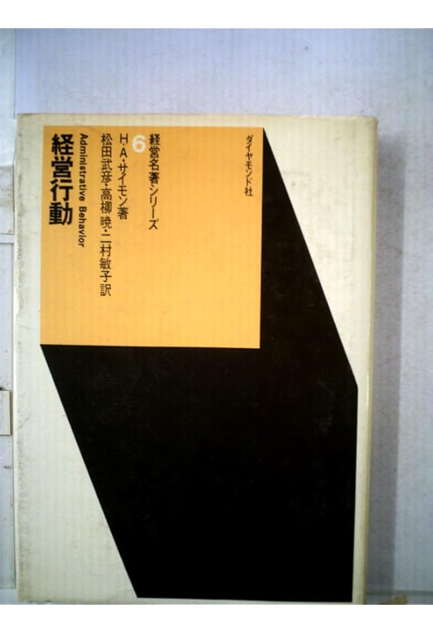 経営行動 : 経営組織における意思決定過程の研究　ハーバート •A • サイモン 新版 経営行動―経営組織における意思決定過程の研究 | ハーバート・A