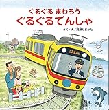 ぐるぐるまわろう ぐるぐるでんしゃ