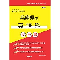 2027年度版 兵庫県の英語科 過去問 (兵庫県の教員採用試験「過去問