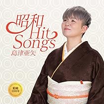 Amazon | カバーコレクション・シリーズ~永遠の歌謡曲を唄う~II | 島津