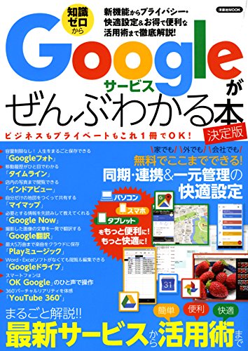 Googleサービスがぜんぶわかる本 決定版 (洋泉社MOOK)