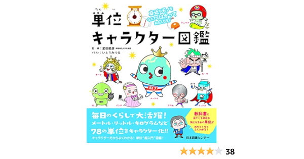 身近なモノをなんでもはかってみたくなる 単位キャラクター図鑑 星田直彦 いとうみつる 本 通販 Amazon