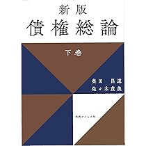 Amazon.co.jp: 新版 債権総論 上巻 : 奥田昌道, 佐々木茂美: Japanese