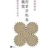 だまされる視覚: 錯視の楽しみ方 (DOJIN文庫 7)