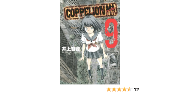 Coppelion 9 ヤンマガkcスペシャル 井上 智徳 本 通販 Amazon