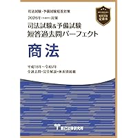 2026年（令和8年）対策 司法試験＆予備試験 短答過去問パーフェクト
