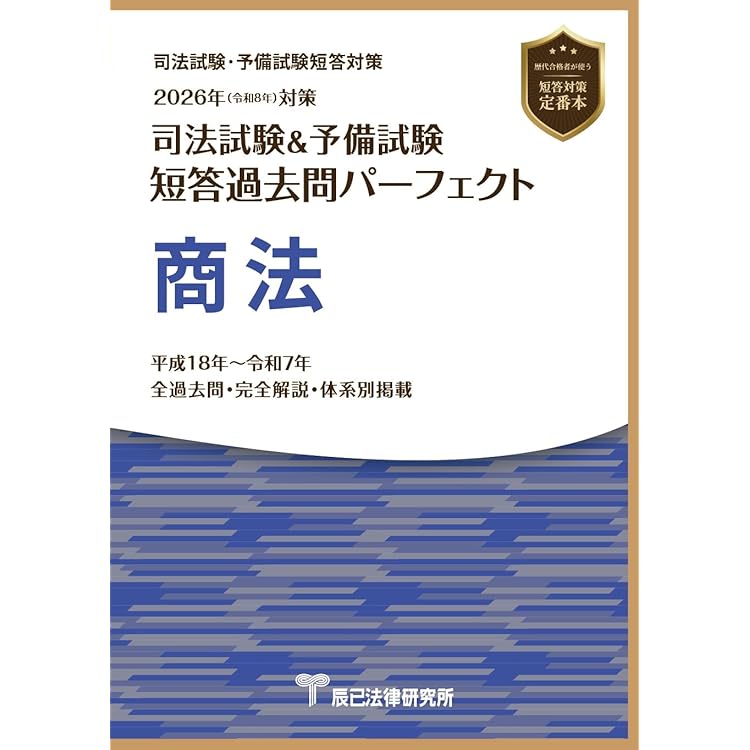 Amazon.co.jp: 予備試験短答過去問パーフェクト(法律科目)単年度版 (令