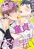 【電子版特典付】生意気な童貞に本気なわけがない4 (BL宣言)