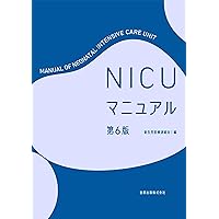 (裁断済み)NICU マニュアル 第6版 最新NICUマニュアル 改訂第6版 | 細井 創, 京都府立医科大学