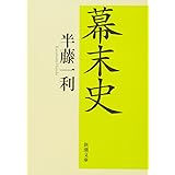幕末史 (新潮文庫)