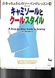 キャミソールとクールスタイル (ぶきっちょさんのソーイングレッスン 18)