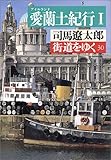 街道をゆく〈30〉愛蘭土紀行 1