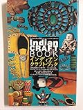 インディアン・クラフト・ブック (ワールド・ムック 281)