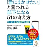 (文庫)「君にまかせたい」と言われる部下になる51の考え方 (サンマーク文庫 い 8-2)