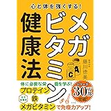 心と体を強くする! メガビタミン健康法 (藤川徳美先生シリーズ第三弾)