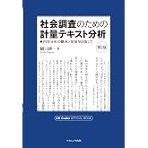 社会調査のための計量テキスト分析―内容分析の継承と発展を目指して【第2版】 KH Coder オフィシャルブック