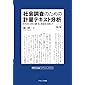 社会調査のための計量テキスト分析―内容分析の継承と発展を目指して【第2版】 KH Coder オフィシャルブック