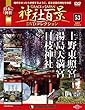 神社百景DVDコレクション 53号 (上野東照宮・湯島天満宮・日枝神社)[分冊百科] (DVD付)