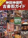神田神保町古書街ガイド 2001~2002年 (毎日ムック)