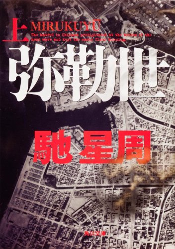 馳星周:弥勒世　上 (角川文庫)