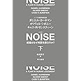 NOISE 下: 組織はなぜ判断を誤るのか?