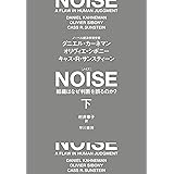 NOISE 下: 組織はなぜ判断を誤るのか?