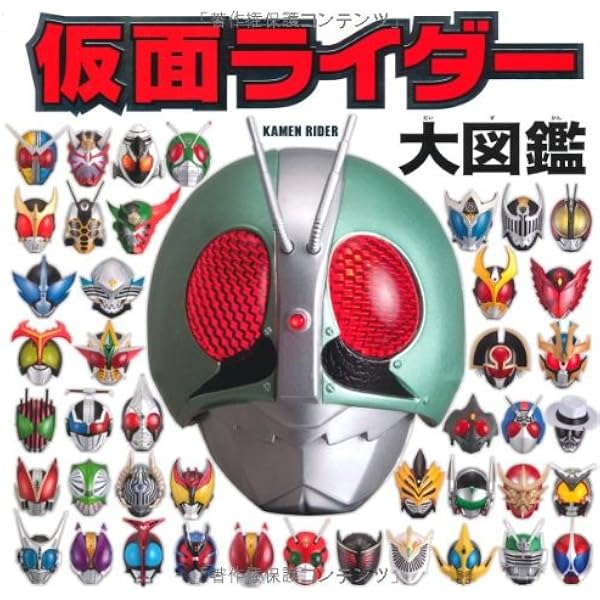 896 仮面ライダーアルバム 5冊セット180枚 Amazon.co.jp: 仮面ライダー大図鑑デラックス : Japanese Books