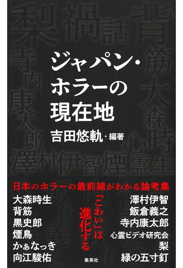 禁足地巡礼 (扶桑社新書) | 吉田 悠軌 |本 | 通販 | Amazon