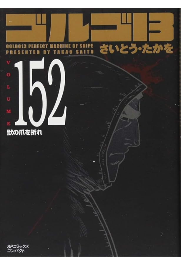 ゴルゴ13 151 許された命 (SPコミックス コンパクト) | さいとう・たか