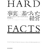 事実に基づいた経営―なぜ「当たり前」ができないのか?