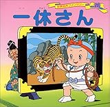 一休さん (世界名作ファンタジー)