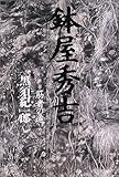 鉢屋秀吉〈第2部〉筋者の道