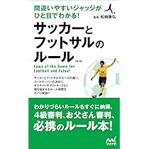 間違いやすいジャッジがひと目でわかる！ サッカーとフットサルの