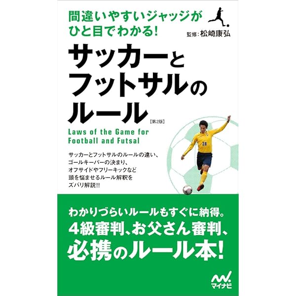 フットサル教本 改訂版 | 日本フットサル連盟, 松崎康弘, 須田芳正 |本
