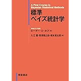 標準 ベイズ統計学