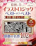イラストロジック ベスト・オブ・ベスト 名作・傑作セレクトVOL.4 (Gakken Mook)