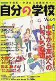 自分の学校 Vol.4: 不登校・中退からの進学ガイド (イカロス・ムック)
