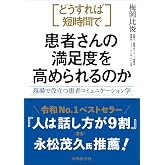どうすれば短時間で患者さんの満足度を高められるのか ―現場で役立つ患者コミュニケーション学―