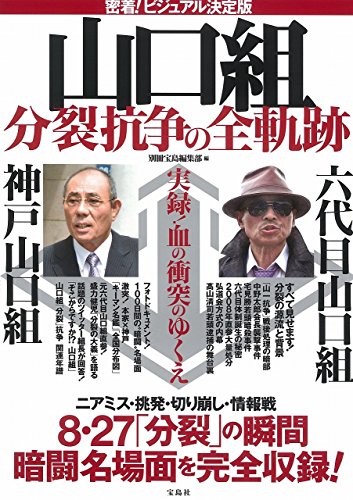 密着! ビジュアル決定版 山口組 分裂抗争の全軌跡