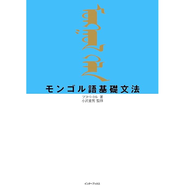 モンゴル語学習書籍セット　貴重カセット モンゴル語学習書籍セット 貴重カセット - メルカリ
