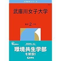 武庫川女子大学・武庫川女子大学短期大学部 (2011年版　大学入試シリーズ) 教学社編集部 武庫川女子大学・武庫川女子大学短期大学部 (2011年版 大学入試