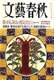 文藝春秋 2007年 01月号 [雑誌]